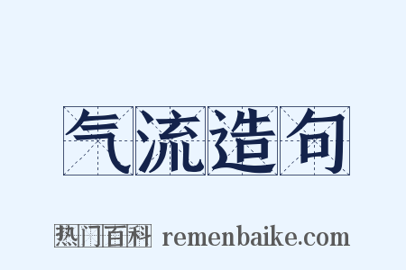 气流造句是什么意思的图片